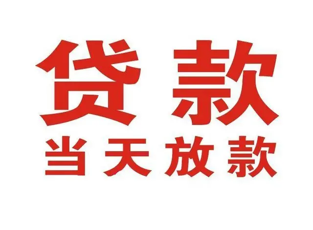 郾城非本人车抵押贷款|郾城个人贷款|郾城正规私人放款